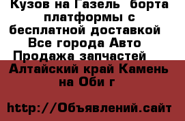 Кузов на Газель, борта,платформы с бесплатной доставкой - Все города Авто » Продажа запчастей   . Алтайский край,Камень-на-Оби г.